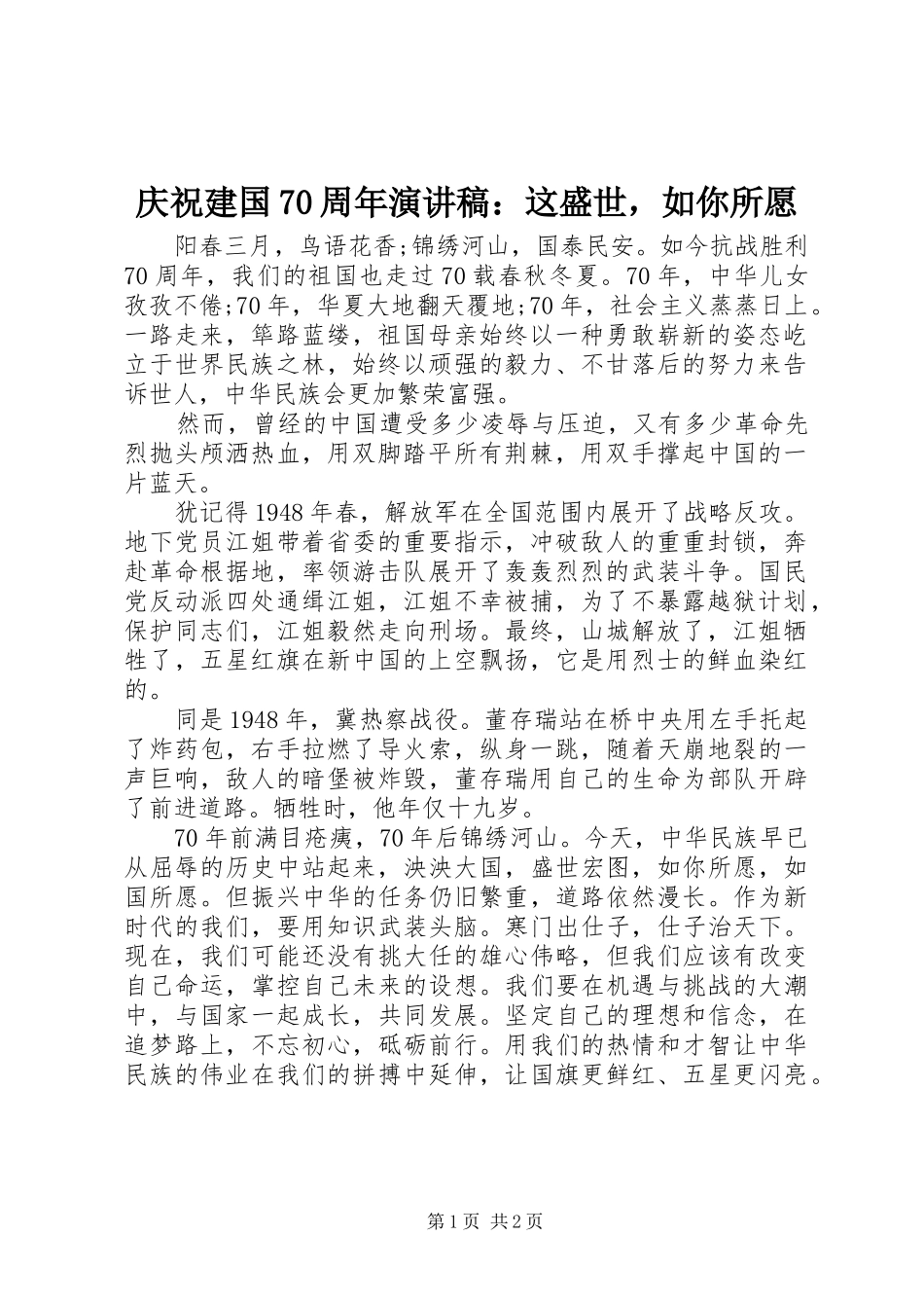 庆祝建国70周年演讲稿：这盛世，如你所愿_第1页