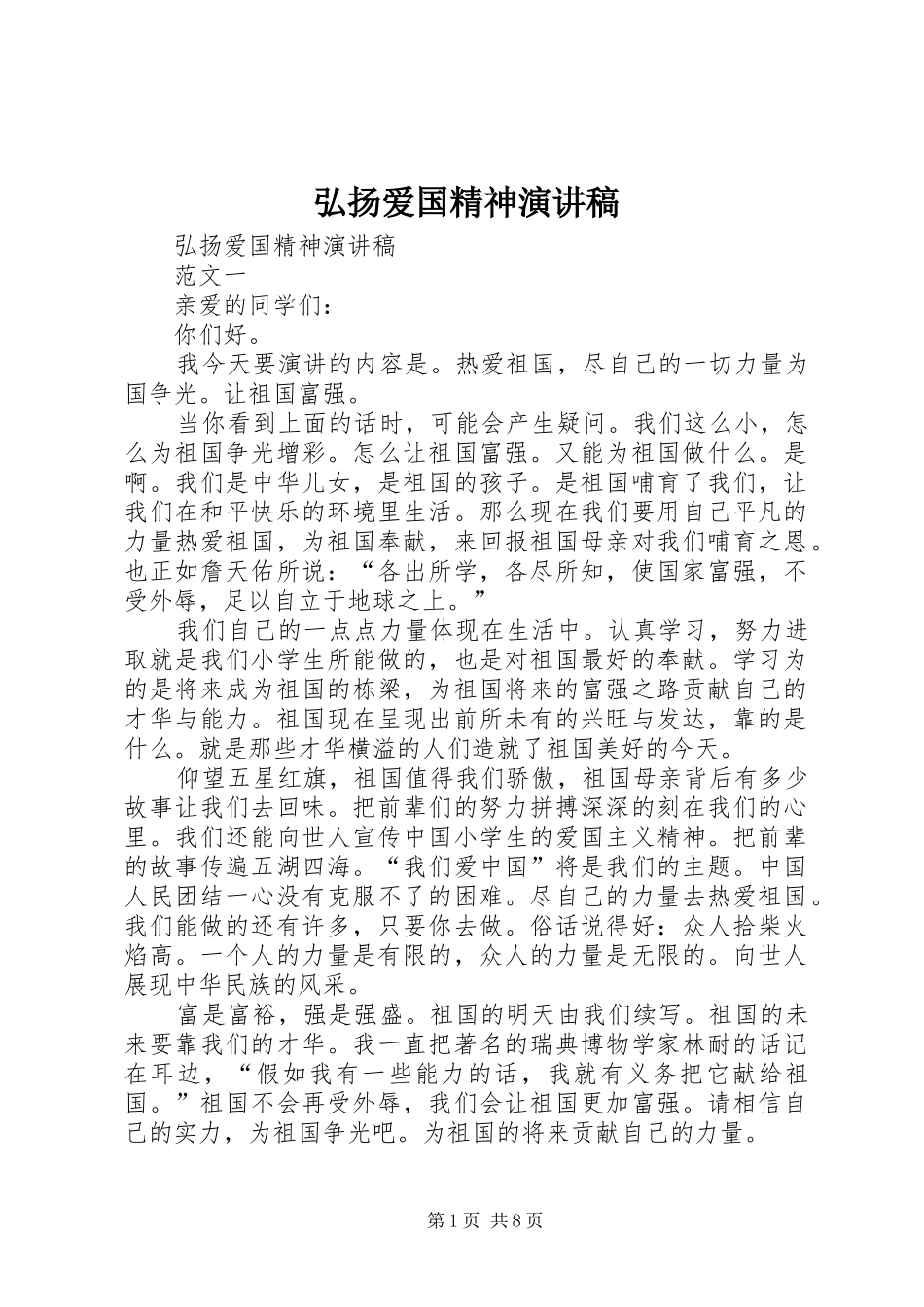 弘扬爱国精神演讲稿_第1页