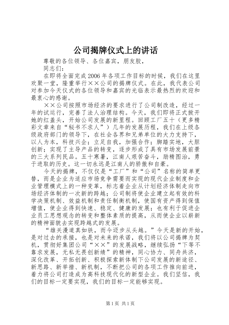 公司揭牌仪式上的讲话_第1页