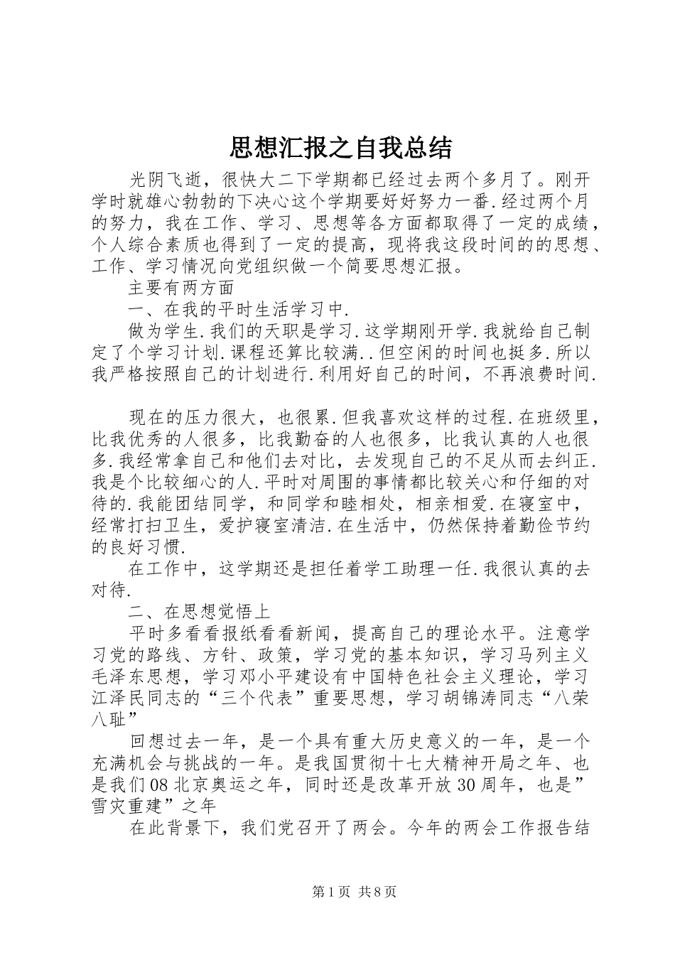 思想汇报之自我总结_1_第1页