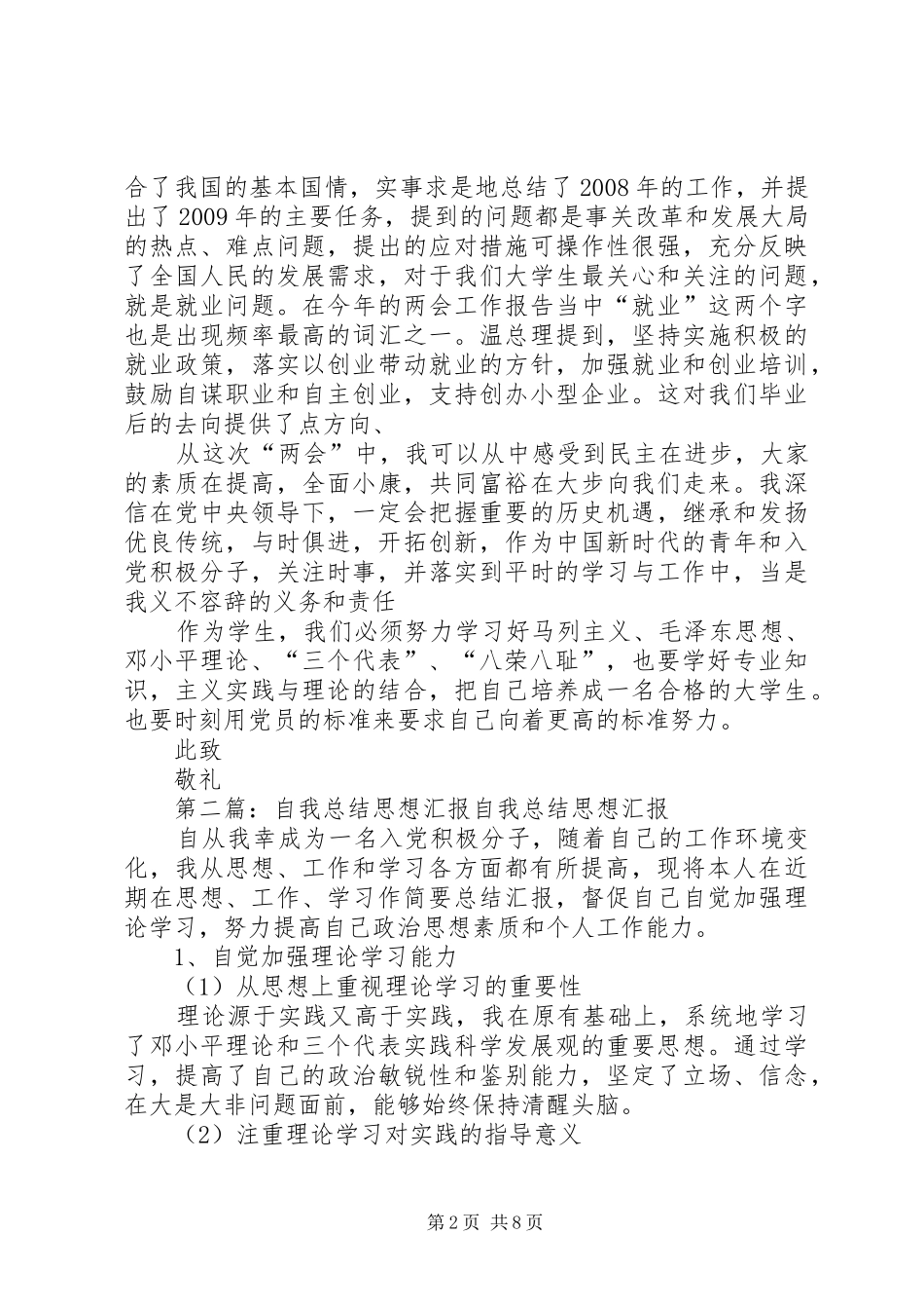 思想汇报之自我总结_1_第2页