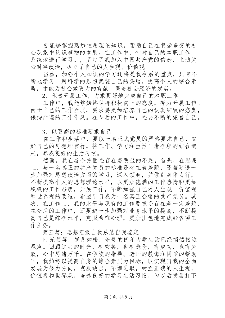 思想汇报之自我总结_1_第3页