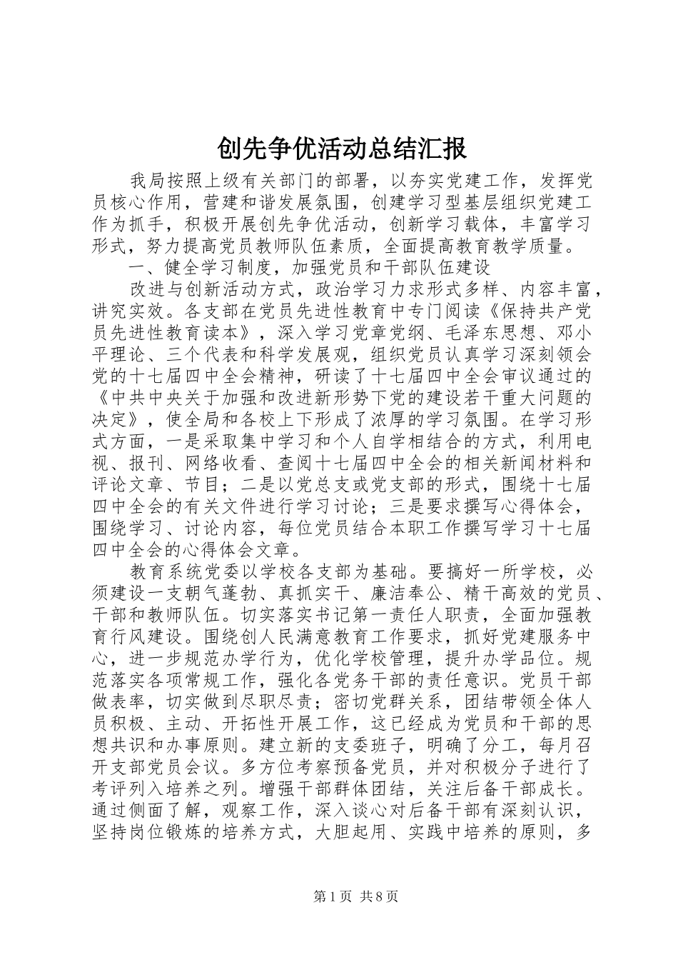 创先争优活动总结汇报_第1页