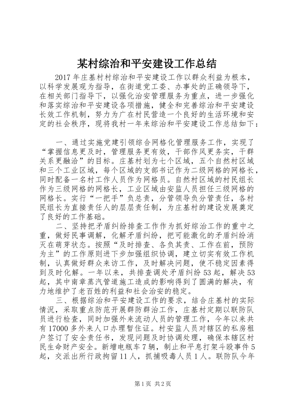 某村综治和平安建设工作总结_第1页