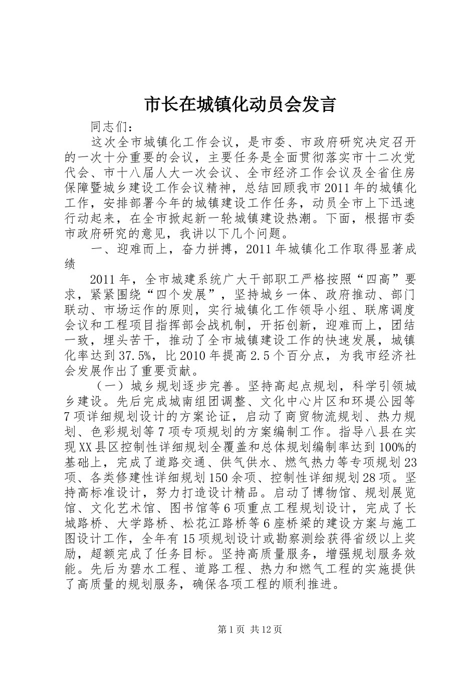 市长在城镇化动员会发言_第1页