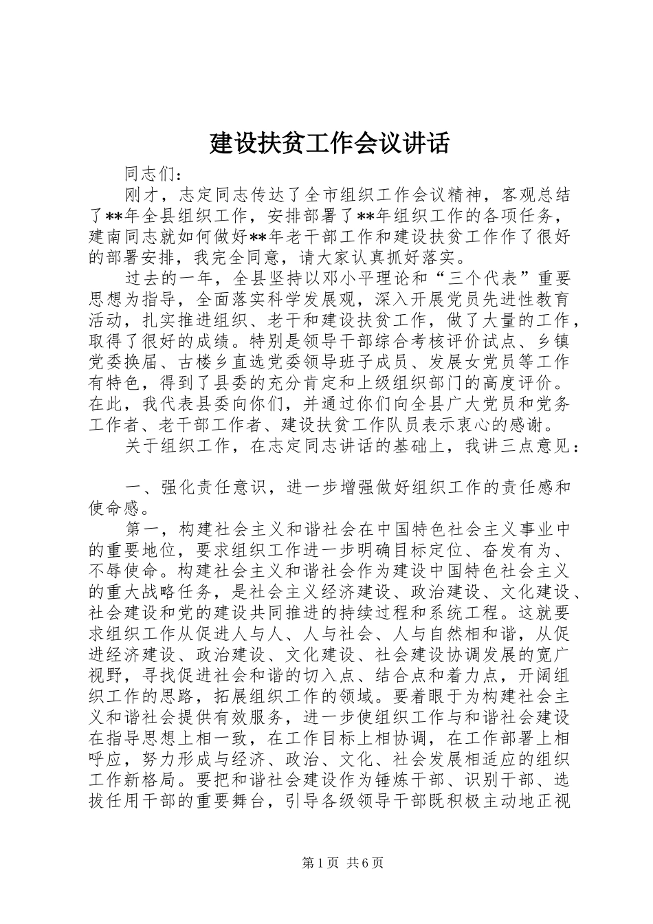 建设扶贫工作会议讲话_第1页