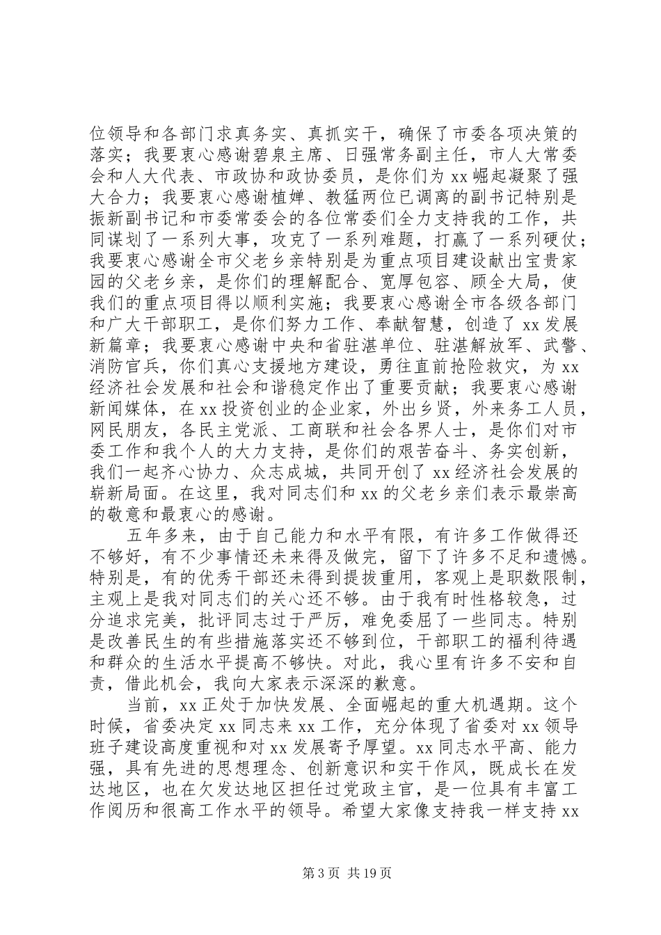 书记离任致辞五篇_第3页