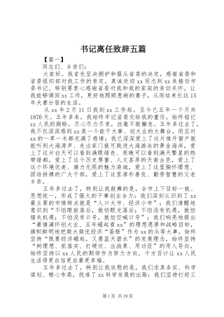 书记离任致辞五篇