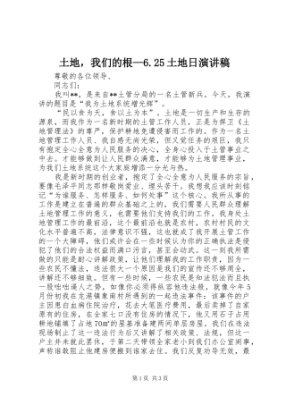 土地，我们的根—6.25土地日演讲稿