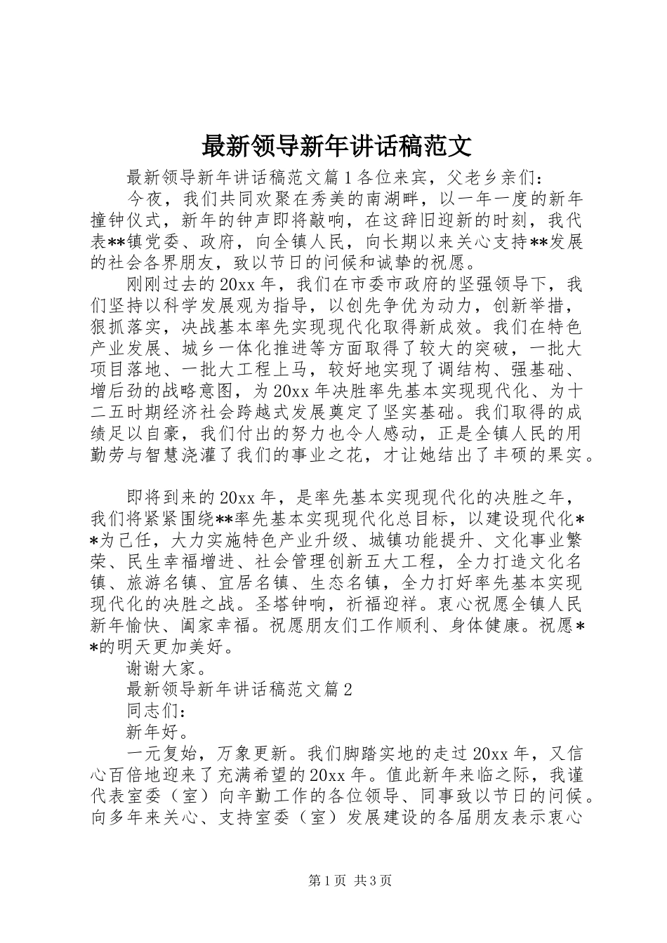 最新领导新年讲话稿范文_第1页