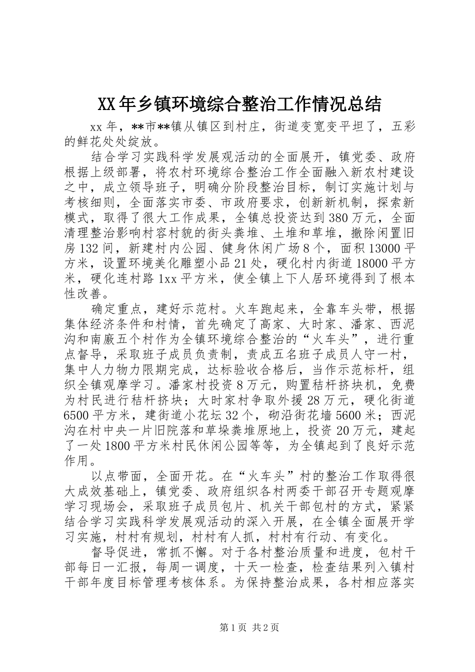 XX年乡镇环境综合整治工作情况总结_第1页