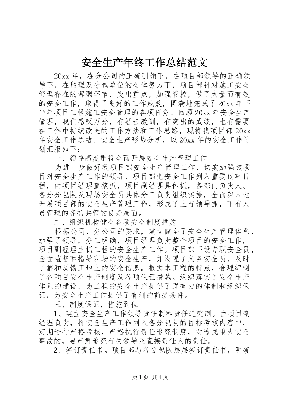 安全生产年终工作总结范文_第1页