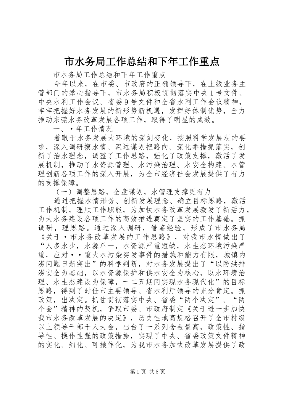 市水务局工作总结和下年工作重点_1_第1页