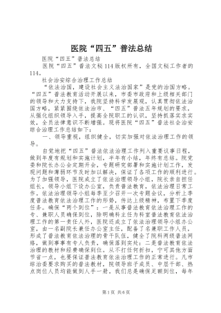 医院“四五”普法总结_1