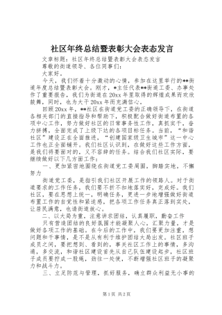 社区年终总结暨表彰大会表态发言