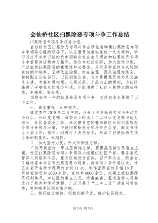 会仙桥社区扫黑除恶专项斗争工作总结