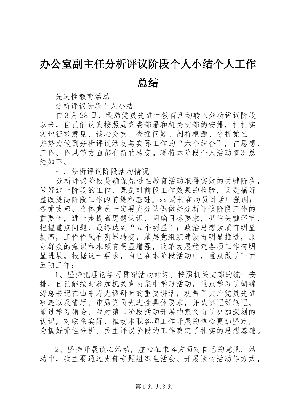 办公室副主任分析评议阶段个人小结个人工作总结_1_第1页