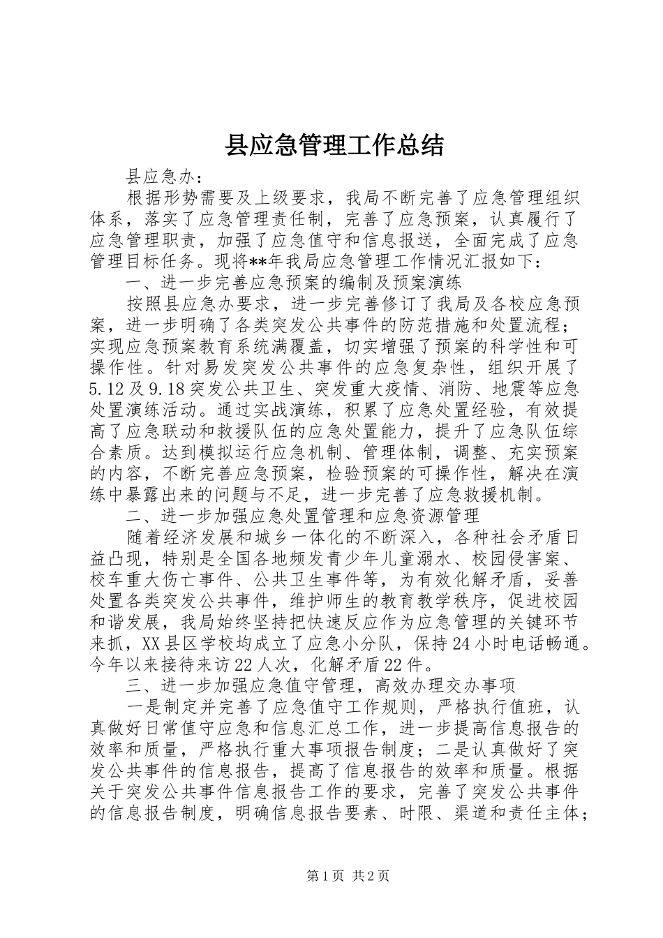 县应急管理工作总结_第1页