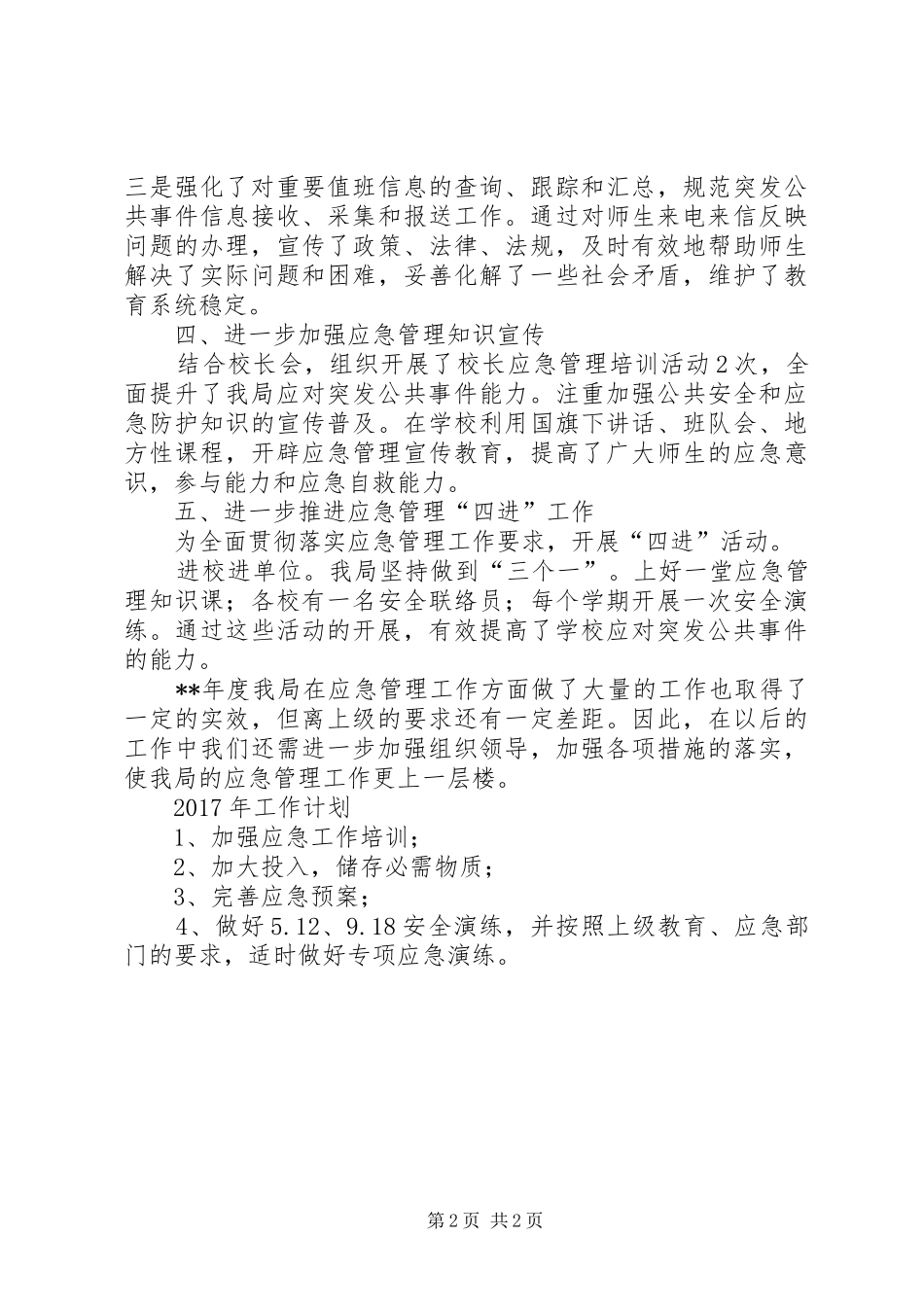 县应急管理工作总结_第2页