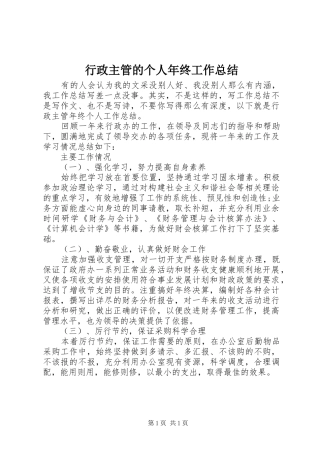 行政主管的个人年终工作总结