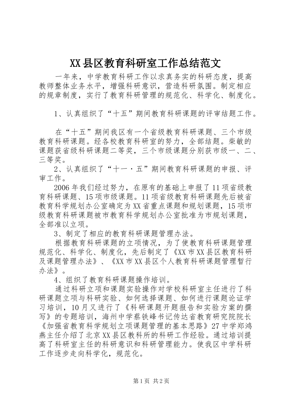 XX县区教育科研室工作总结范文_第1页