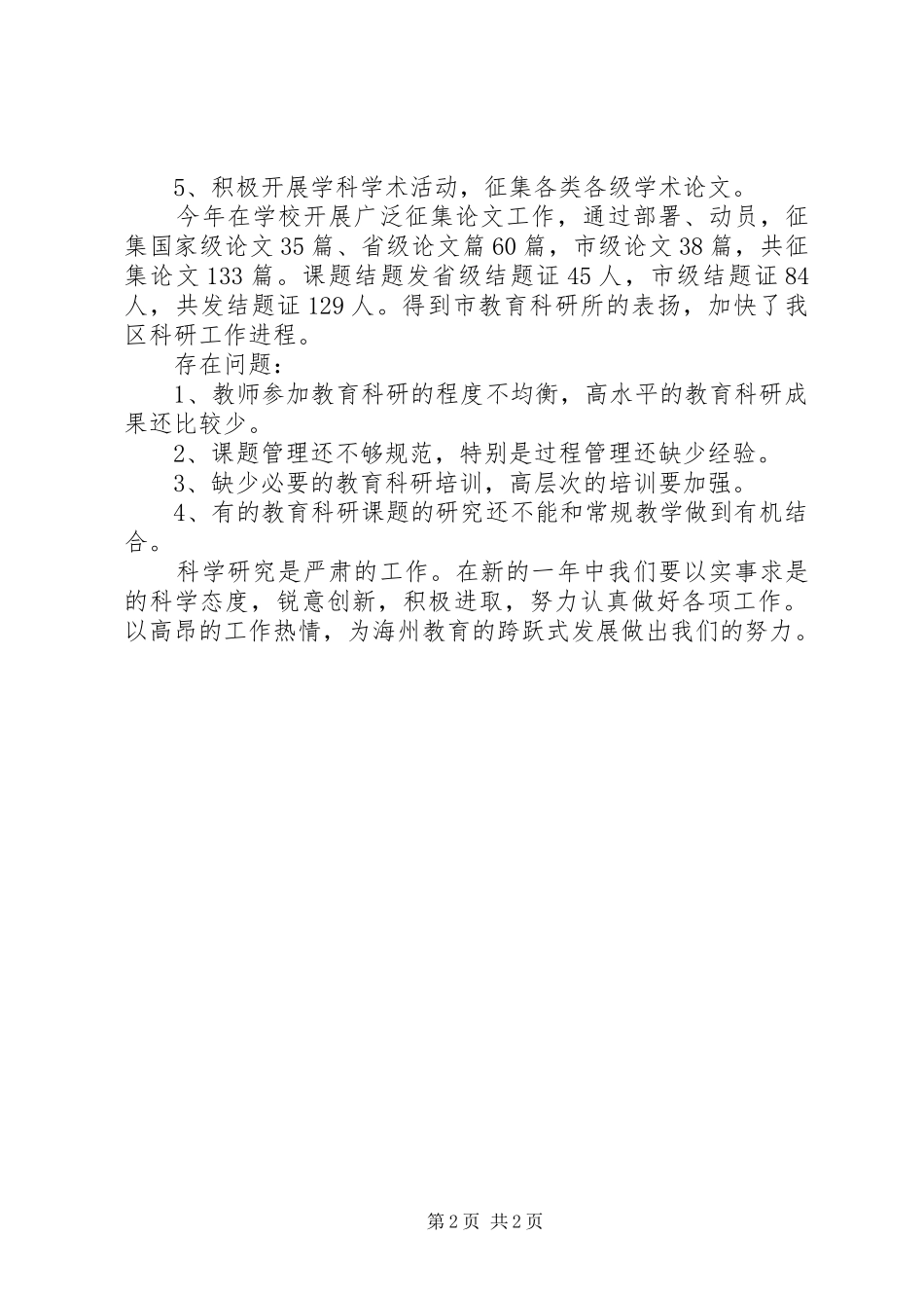 XX县区教育科研室工作总结范文_第2页