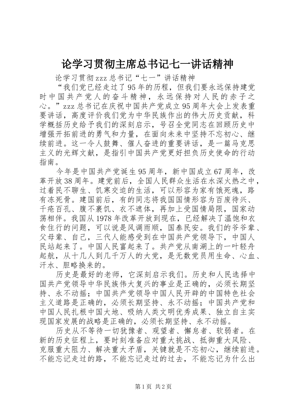 论学习贯彻主席总书记七一讲话精神_第1页