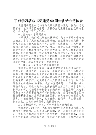 干部学习胡总书记建党90周年讲话心得体会