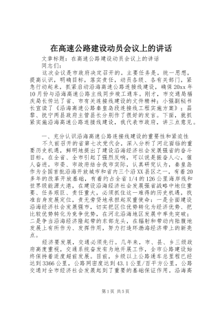 在高速公路建设动员会议上的讲话