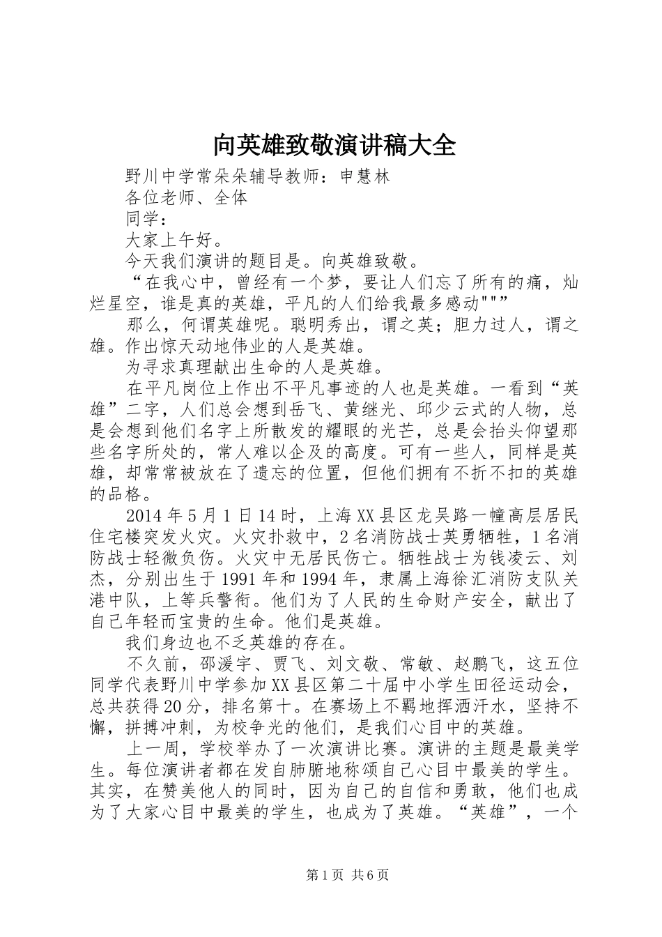 向英雄致敬演讲稿大全_第1页