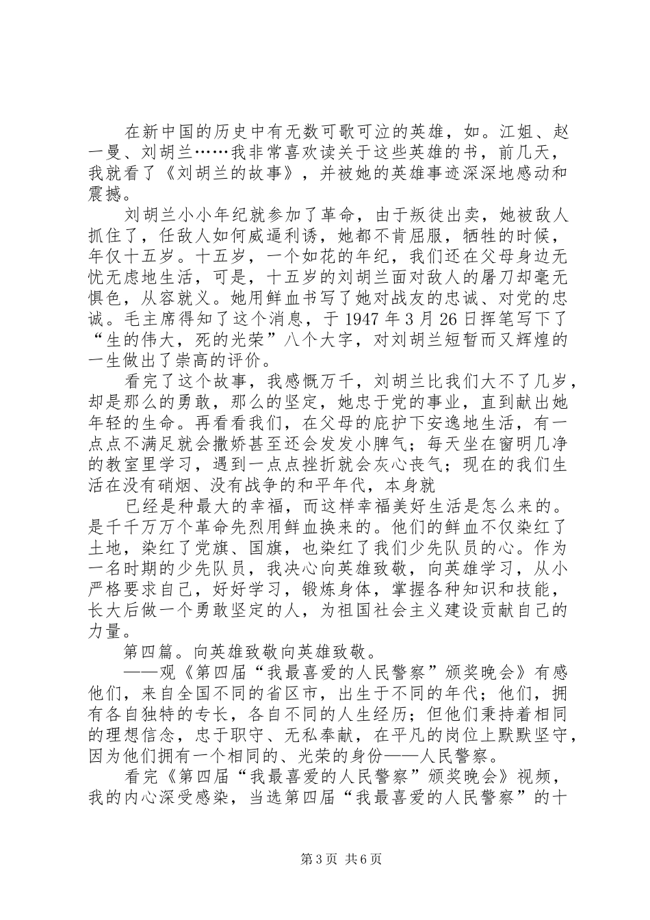 向英雄致敬演讲稿大全_第3页