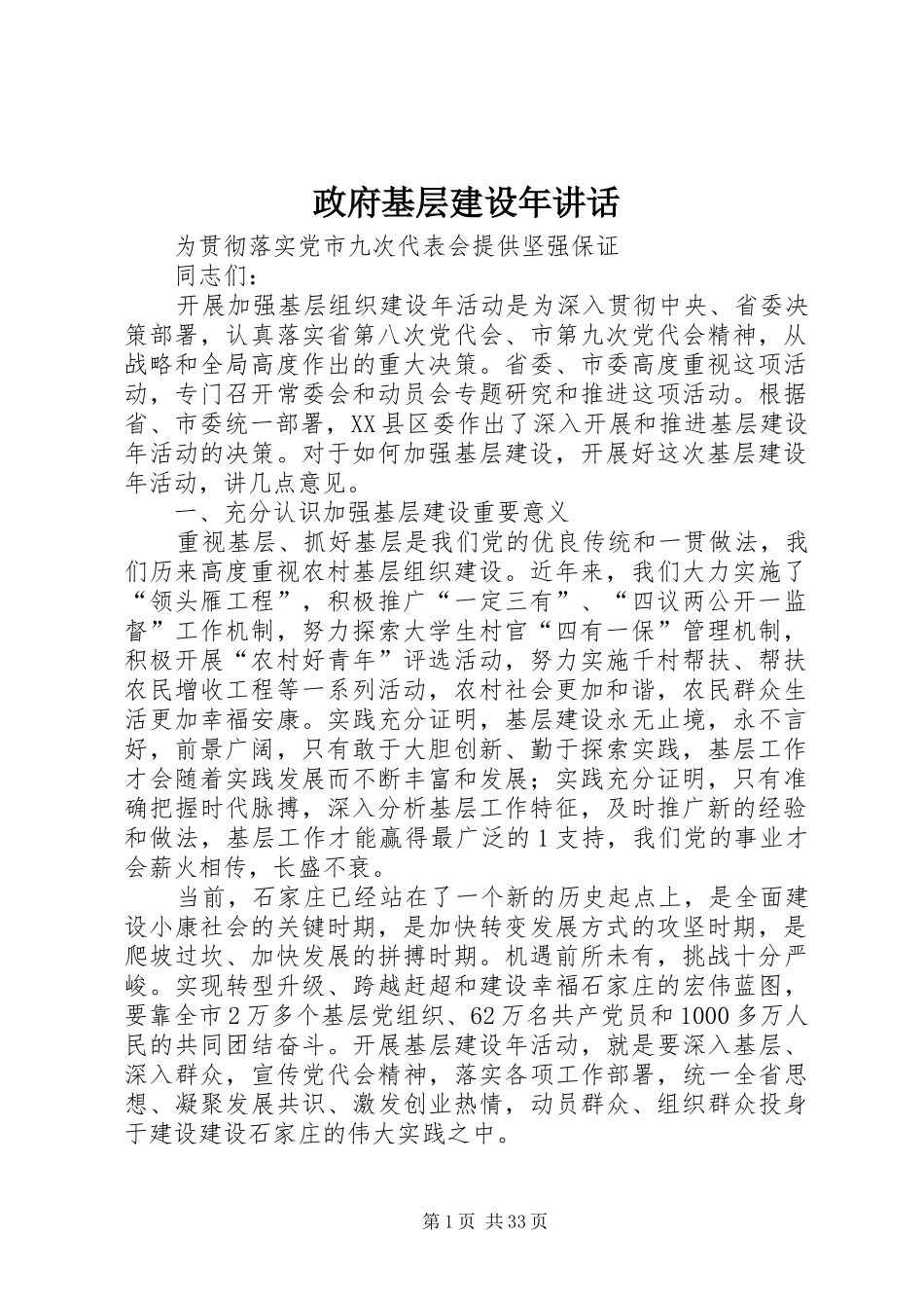 政府基层建设年讲话_第1页