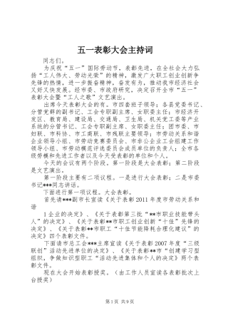 五一表彰大会主持词