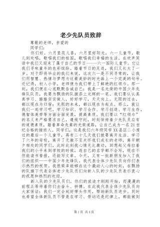 老少先队员致辞