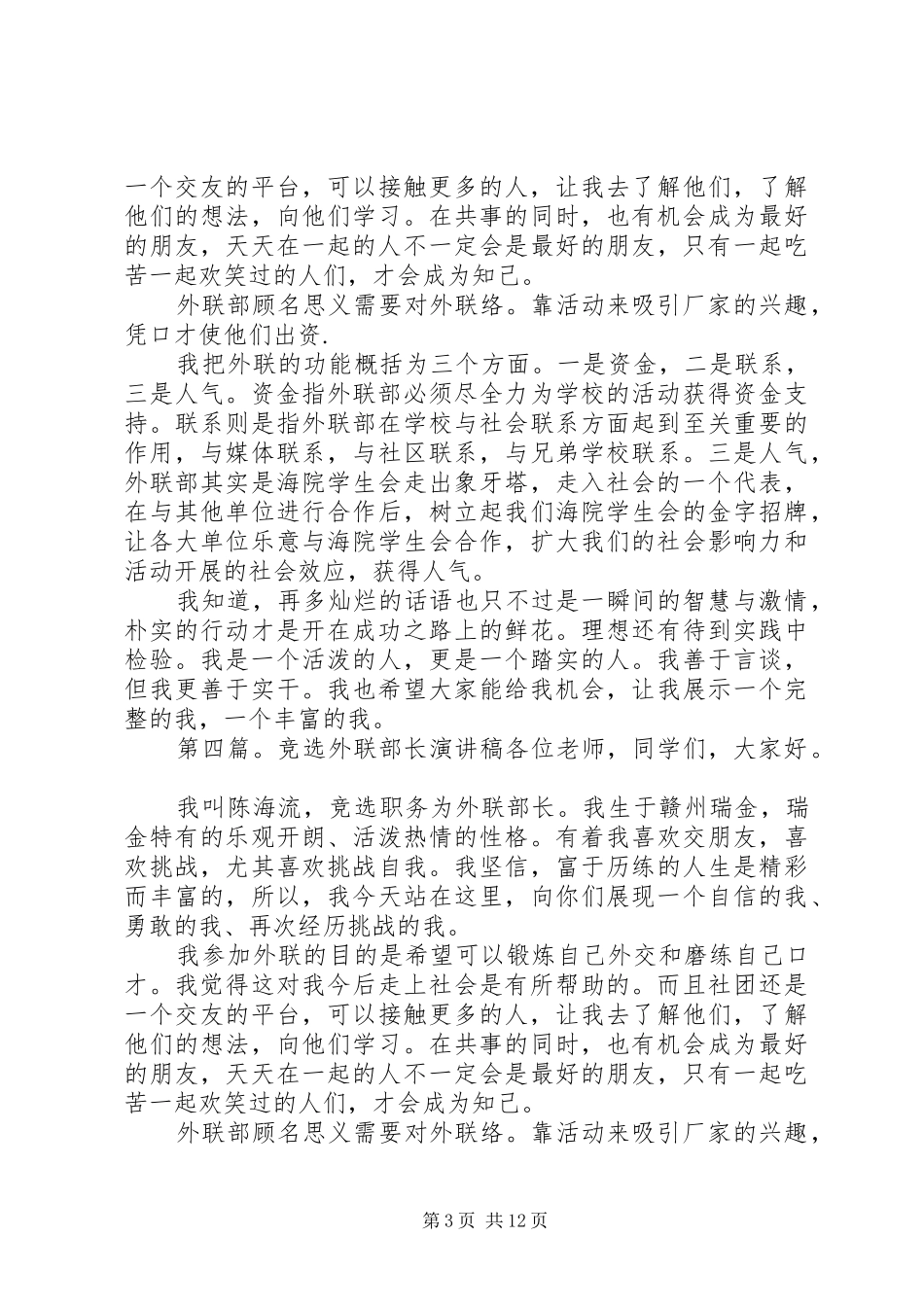 竞选外联负责人演讲稿[精选合集]_第3页