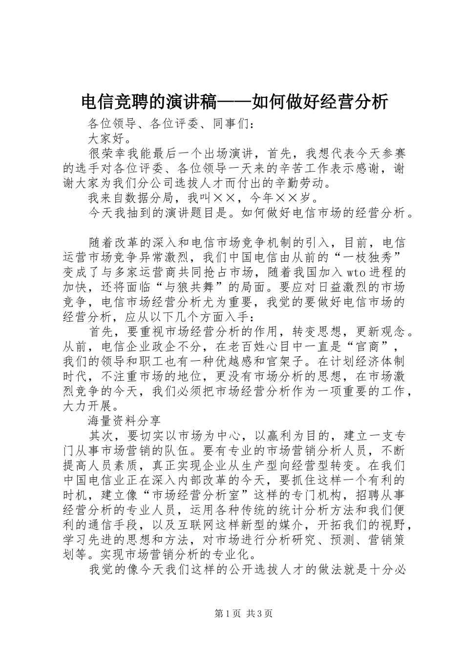 电信竞聘的演讲稿——如何做好经营分析_第1页
