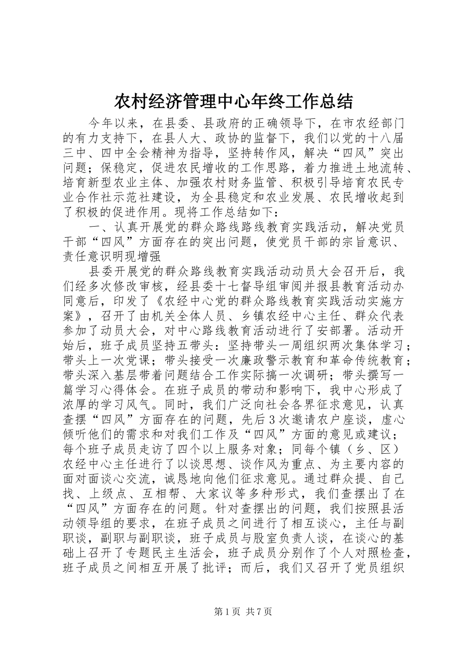 农村经济管理中心年终工作总结_1_第1页