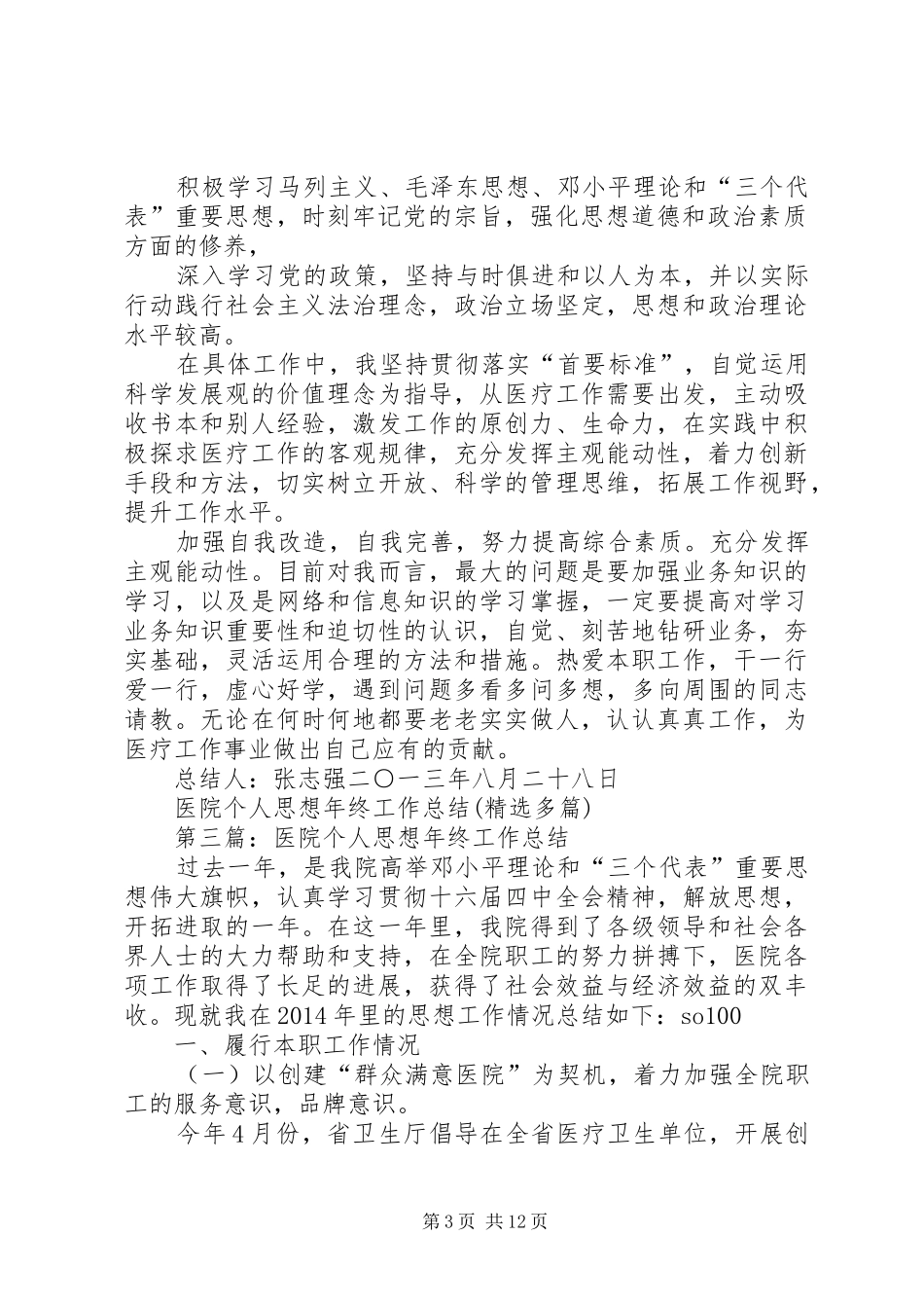 医院个人思想年终工作总结(精选多篇)_第3页