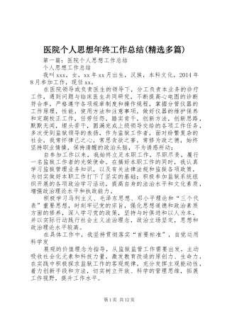 医院个人思想年终工作总结(精选多篇)