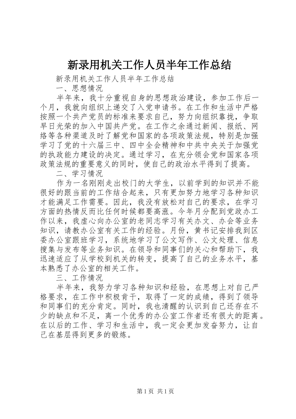 新录用机关工作人员半年工作总结_1_第1页