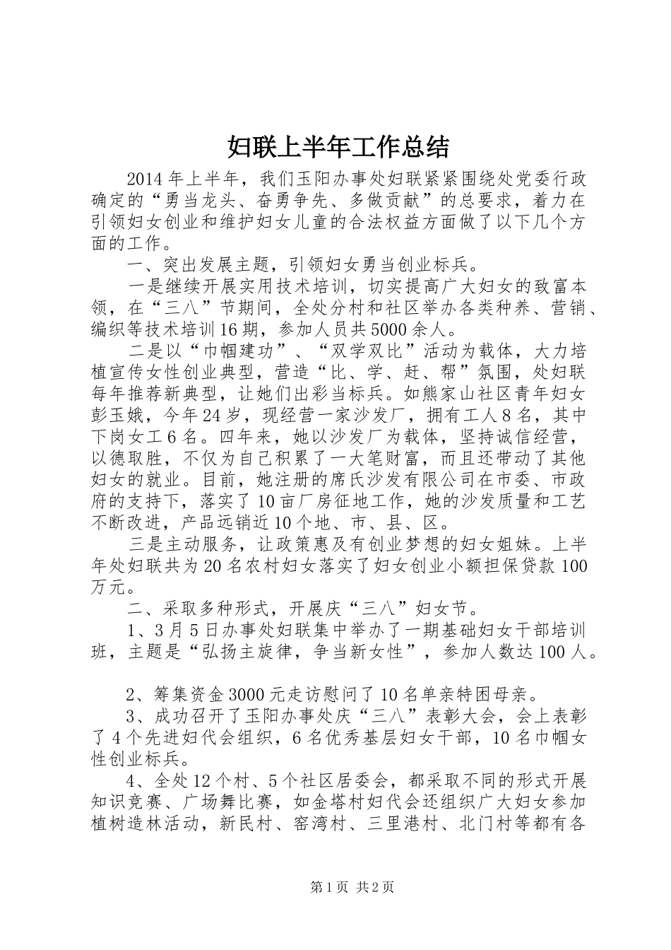 妇联上半年工作总结_1_第1页