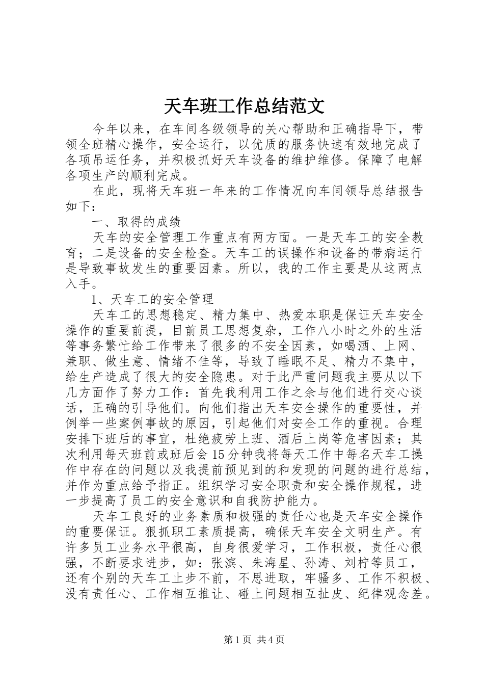 天车班工作总结范文_第1页