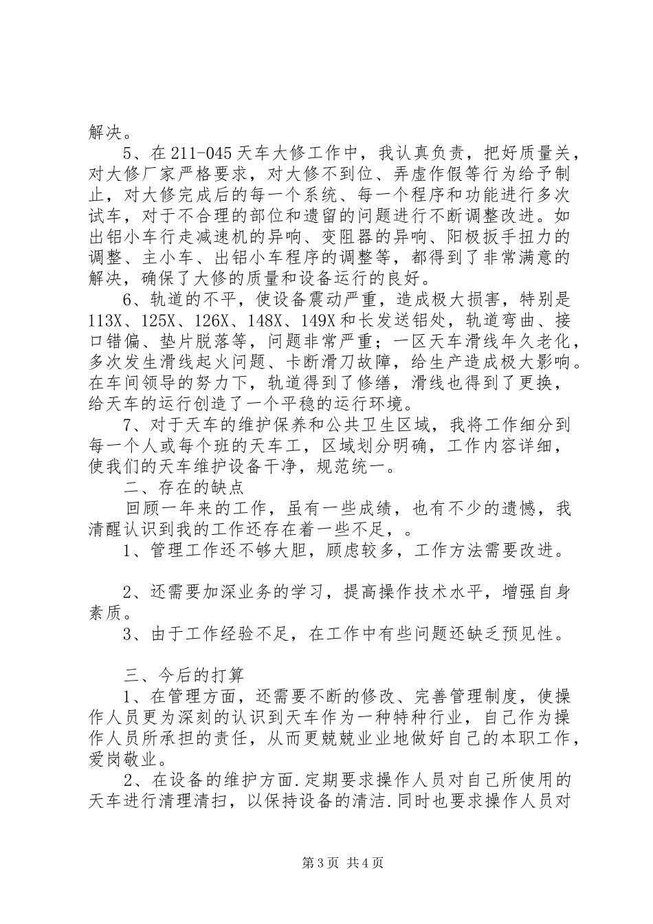 天车班工作总结范文_第3页