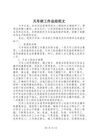 天车班工作总结范文