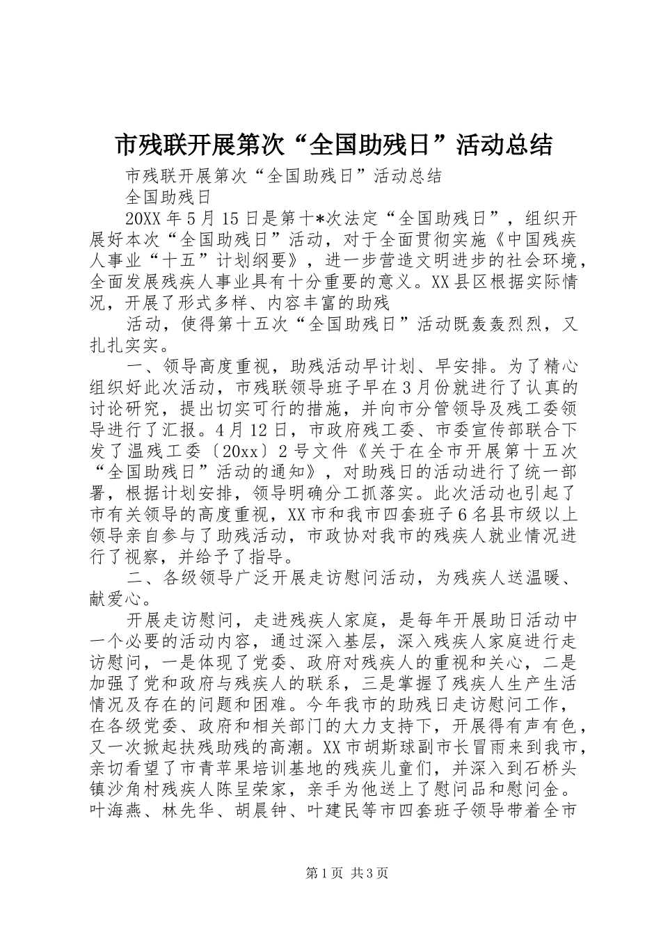 市残联开展第次“全国助残日”活动总结_1_第1页