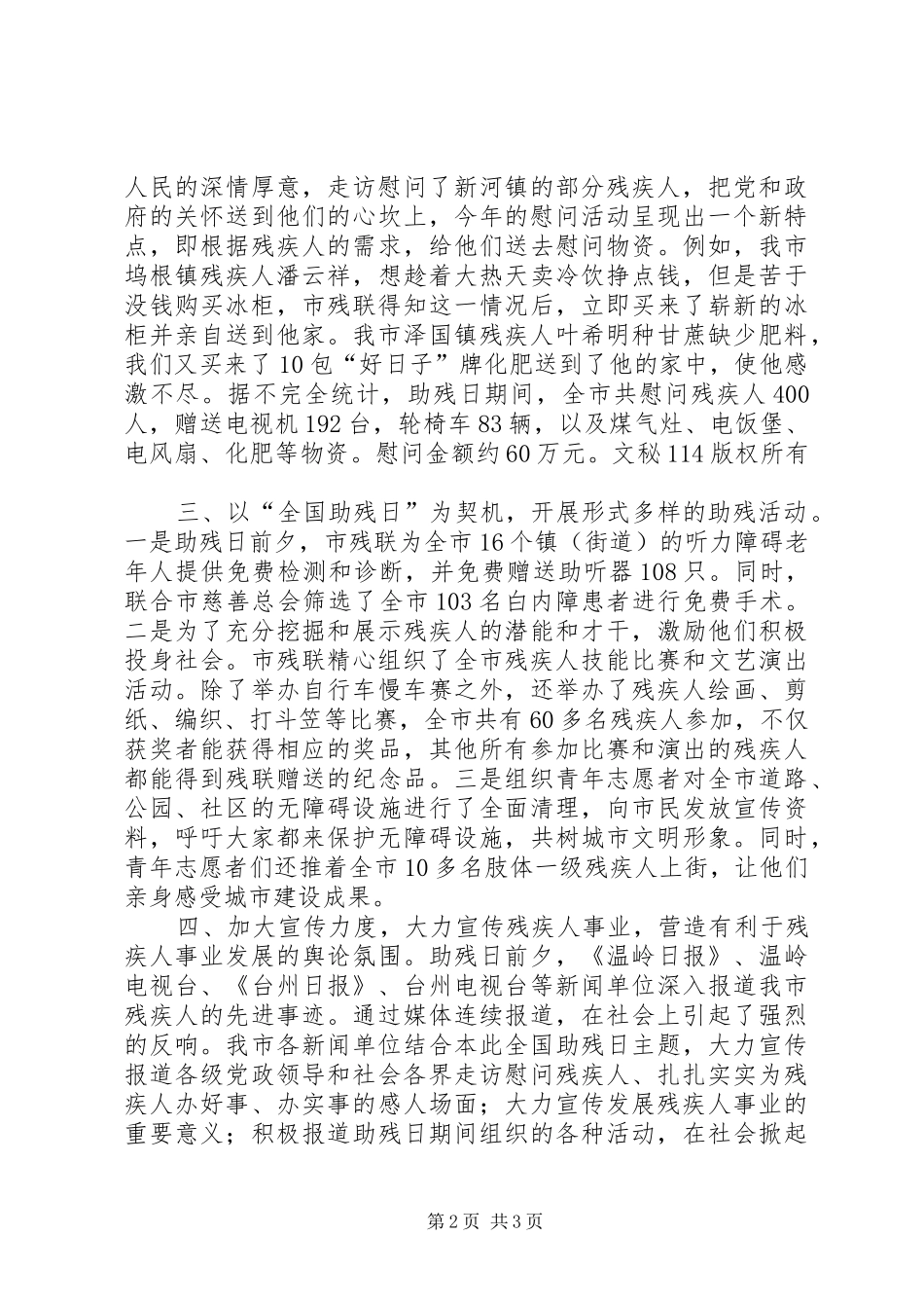 市残联开展第次“全国助残日”活动总结_1_第2页