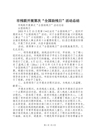 市残联开展第次“全国助残日”活动总结_1