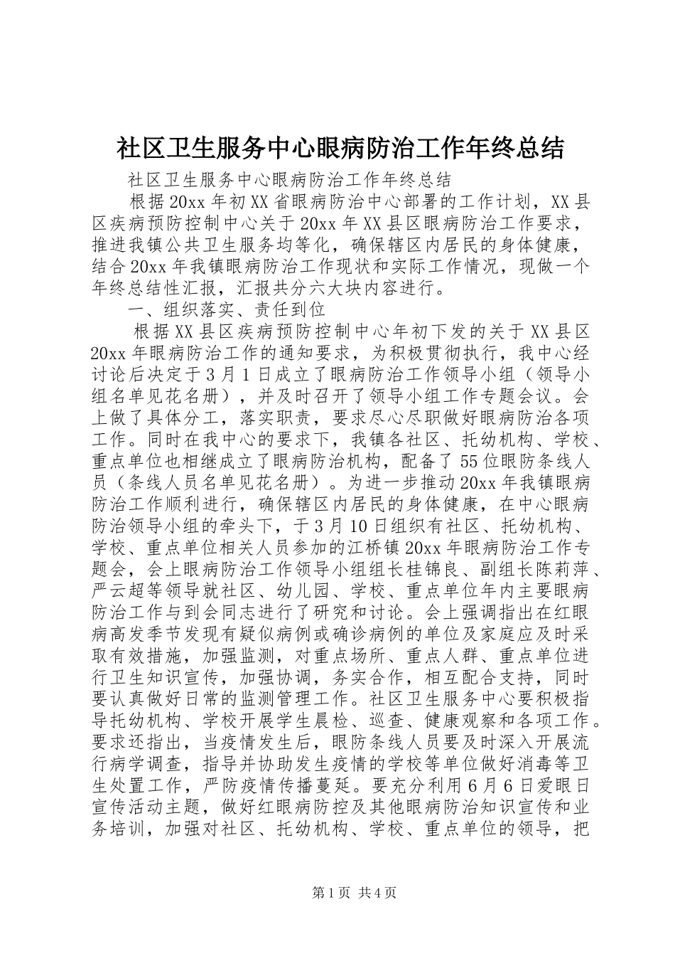 社区卫生服务中心眼病防治工作年终总结_第1页