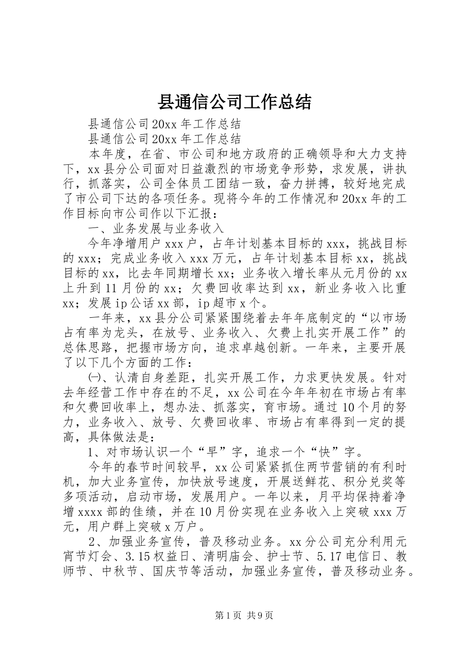县通信公司工作总结_1_第1页