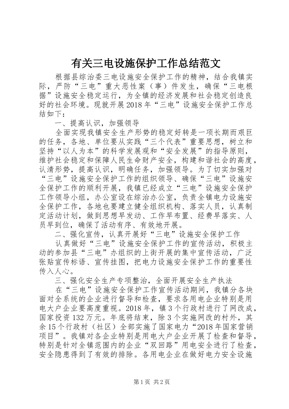 有关三电设施保护工作总结范文_第1页